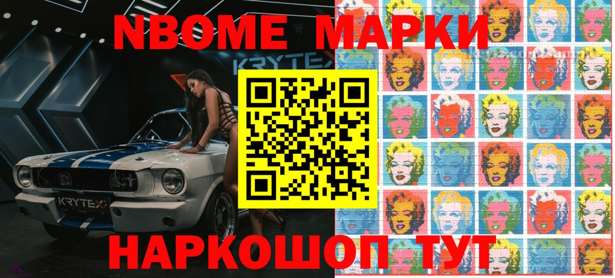 Марки N-bome 1,8мг Старая Купавна